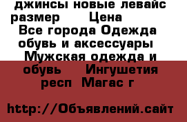 джинсы новые левайс размер 29 › Цена ­ 1 999 - Все города Одежда, обувь и аксессуары » Мужская одежда и обувь   . Ингушетия респ.,Магас г.